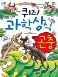 퀴즈 과학상식시리즈 08 - 곤충